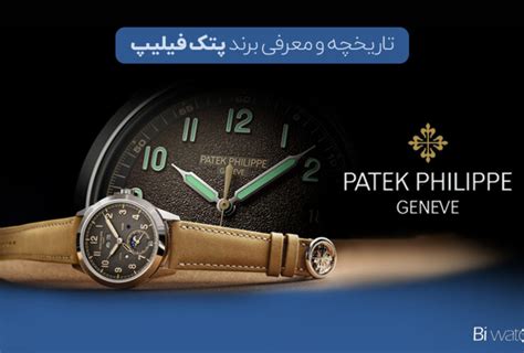 ساعت patek philippe اصل سوئیس|داستان برند پتک فیلیپ؛ هنر و صنعت در خدمت زمان .